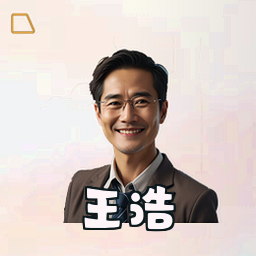 王浩
