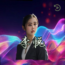 李悦